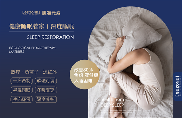 肌准元素.睡眠管家